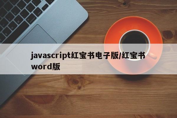 javascript红宝书电子版/红宝书word版