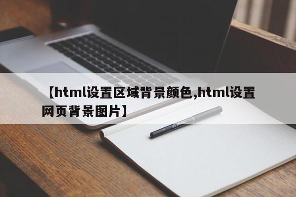 【html设置区域背景颜色,html设置网页背景图片】