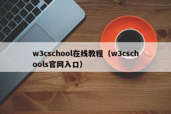 w3cschool在线教程(w3cschools官网入口)