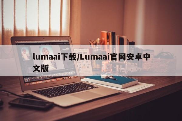 lumaai下载/Lumaai官网安卓中文版