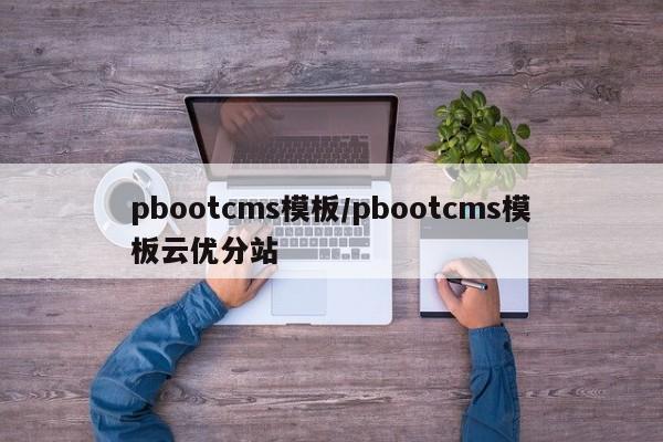 pbootcms模板/pbootcms模板云优分站