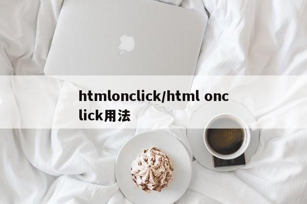 htmlonclick/html onclick用法