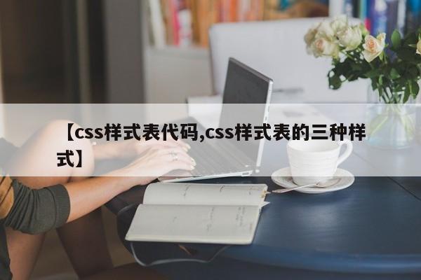 【css样式表代码,css样式表的三种样式】