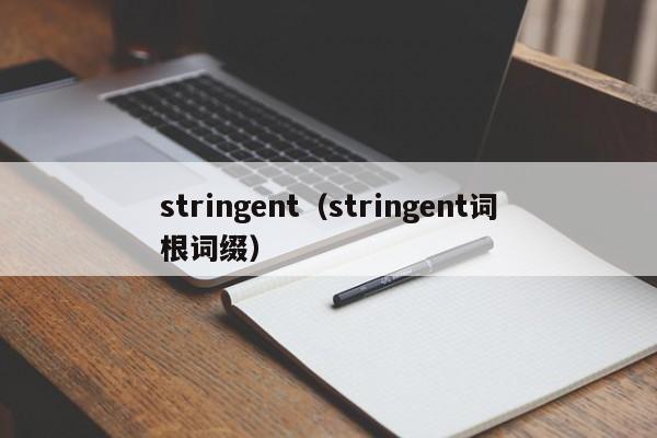 stringent(stringent词根词缀)
