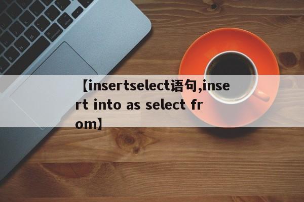 【insertselect语句,insert into as select from】