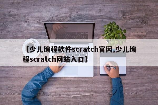 【少儿编程软件scratch官网,少儿编程scratch网站入口】