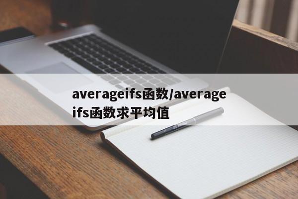 averageifs函数/averageifs函数求平均值