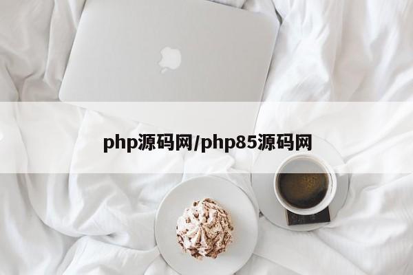 php源码网/php85源码网