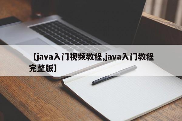 【java入门视频教程,java入门教程完整版】