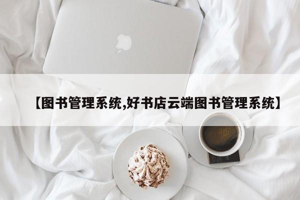 【图书管理系统,好书店云端图书管理系统】