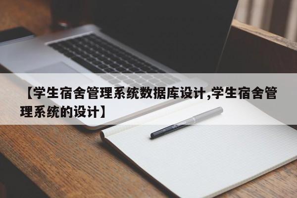 【学生宿舍管理系统数据库设计,学生宿舍管理系统的设计】