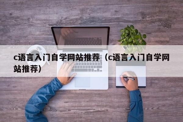 c语言入门自学网站推荐(c语言入门自学网站推荐)