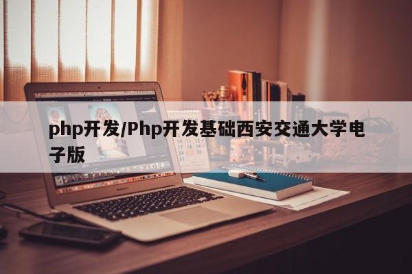 php开发/Php开发基础西安交通大学电子版