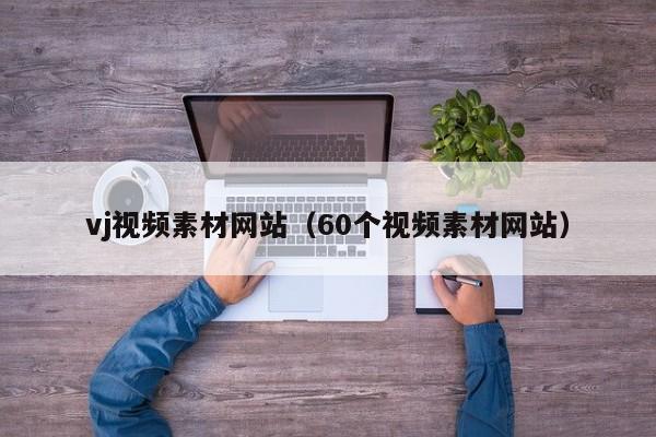 vj视频素材网站(60个视频素材网站)