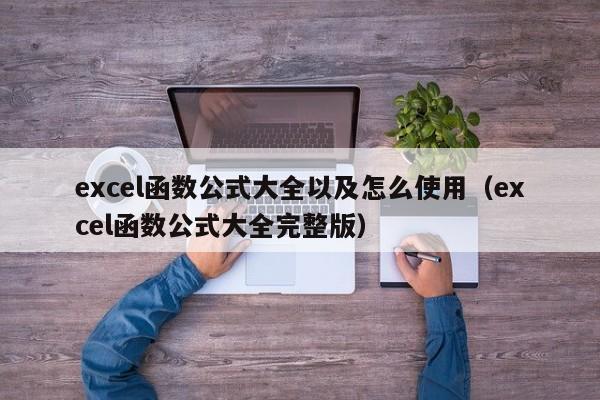 excel函数公式大全以及怎么使用(excel函数公式大全完整版)