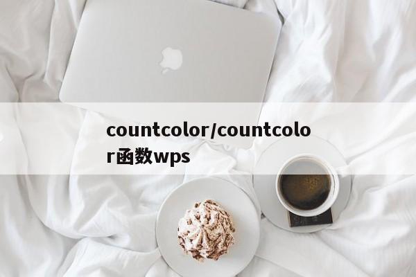 countcolor/countcolor函数wps