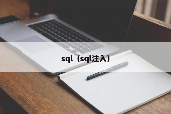sql(sql注入)