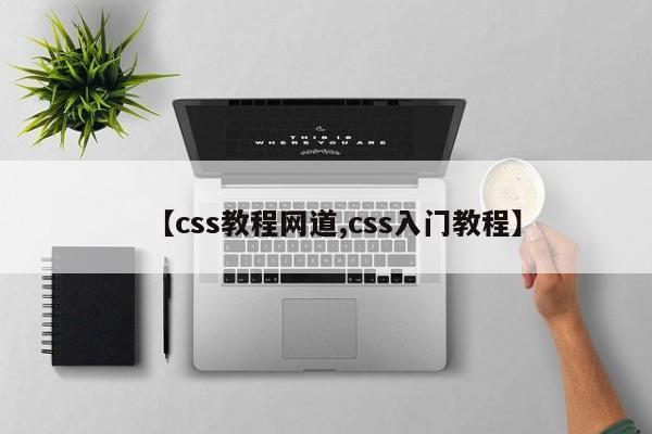 【css教程网道,css入门教程】