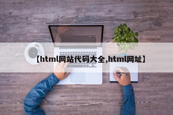【html网站代码大全,html网址】