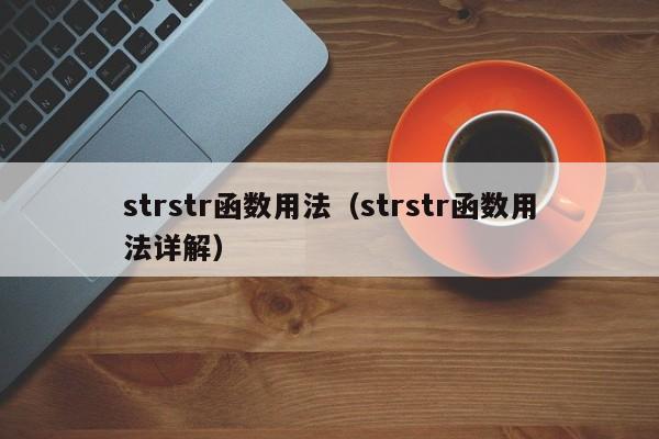 strstr函数用法(strstr函数用法详解)