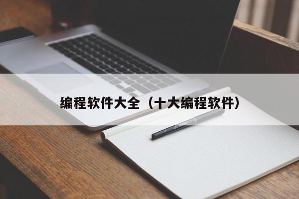 编程软件大全(十大编程软件)