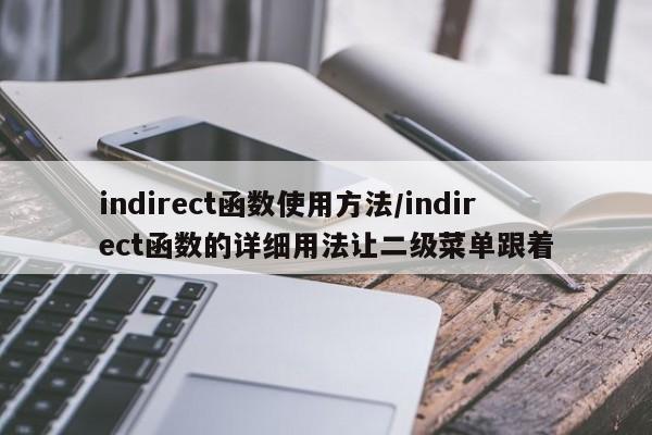 indirect函数使用方法/indirect函数的详细用法让二级菜单跟着