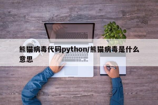 熊猫病毒代码python/熊猫病毒是什么意思