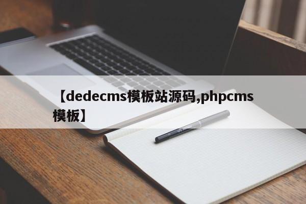 【dedecms模板站源码,phpcms模板】
