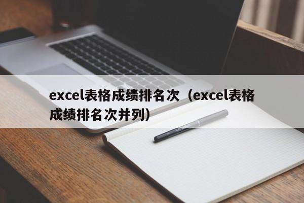excel表格成绩排名次(excel表格成绩排名次并列)