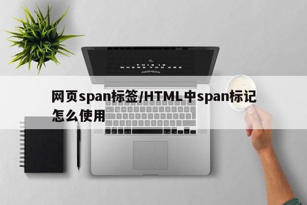 网页span标签/HTML中span标记怎么使用