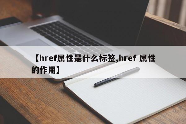 【href属性是什么标签,href 属性的作用】