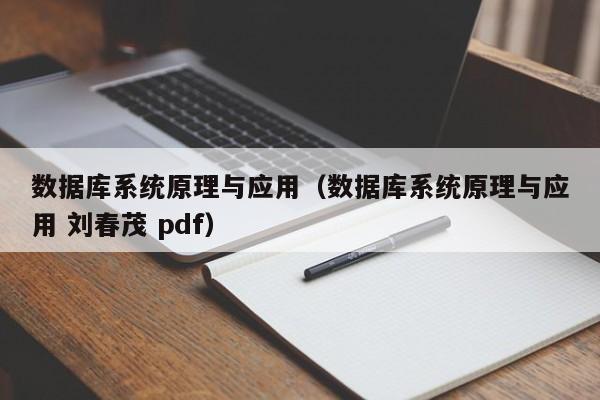数据库系统原理与应用(数据库系统原理与应用 刘春茂 pdf)