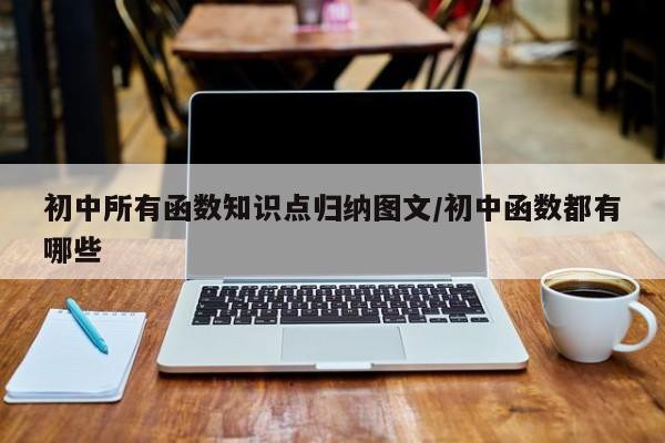 初中所有函数知识点归纳图文/初中函数都有哪些