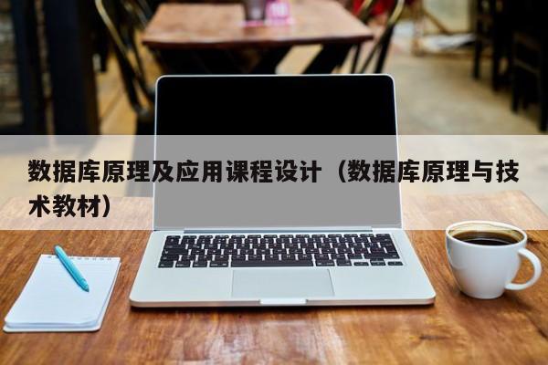 数据库原理及应用课程设计(数据库原理与技术教材)