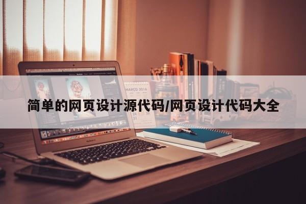 简单的网页设计源代码/网页设计代码大全
