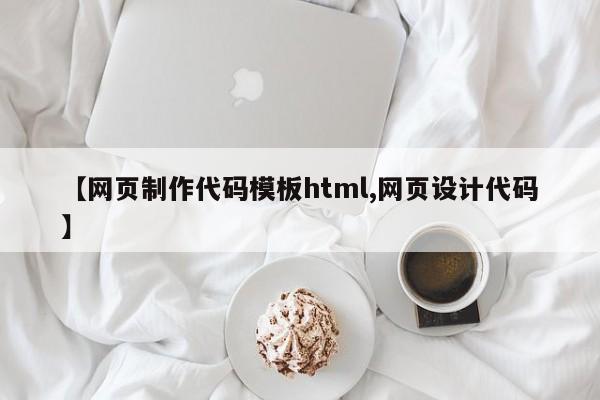 【网页制作代码模板html,网页设计代码】