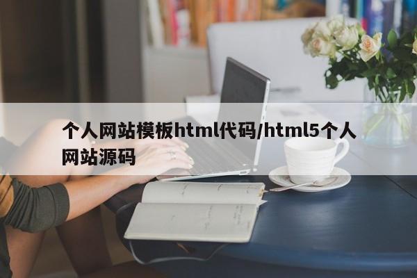 个人网站模板html代码/html5个人网站源码