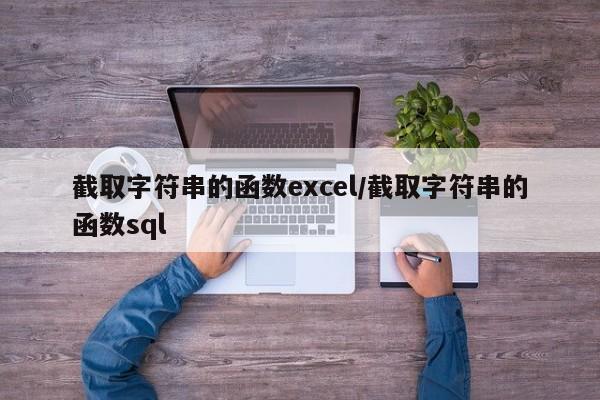 截取字符串的函数excel/截取字符串的函数sql
