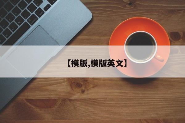 【模版,模版英文】