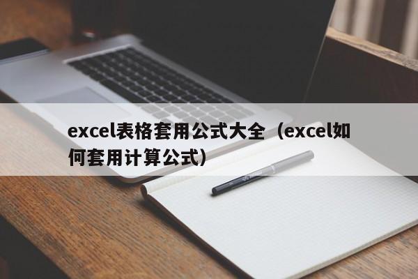 excel表格套用公式大全(excel如何套用计算公式)