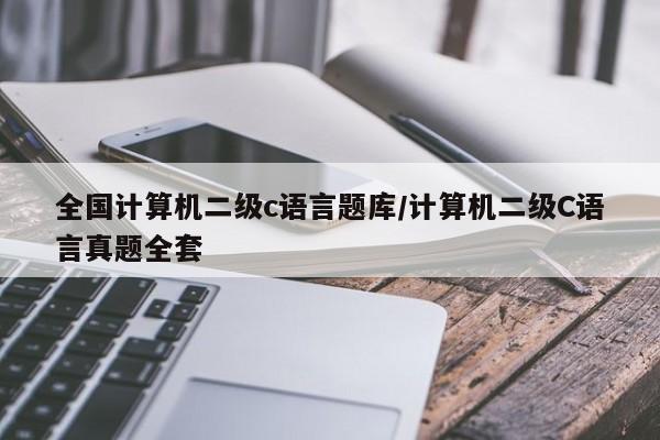 全国计算机二级c语言题库/计算机二级C语言真题全套