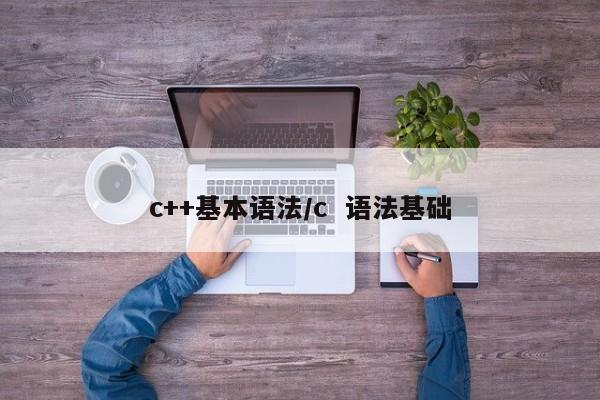 c++基本语法/c 语法基础