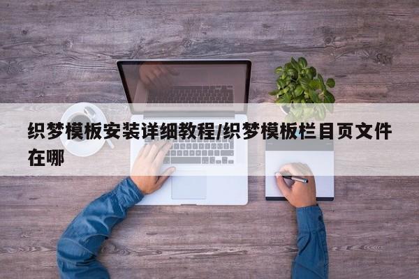 织梦模板安装详细教程/织梦模板栏目页文件在哪