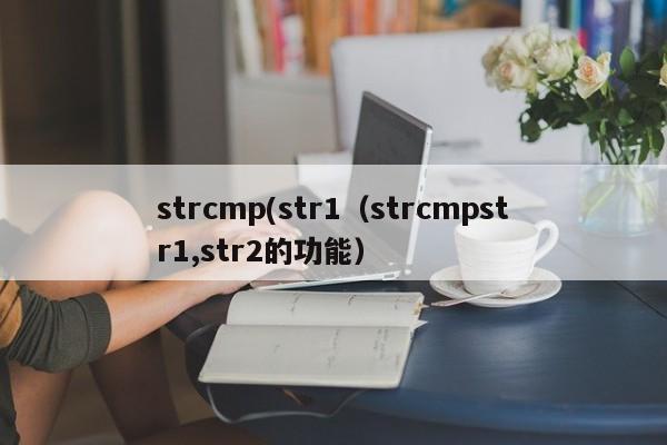 strcmp(str1(strcmpstr1,str2的功能)
