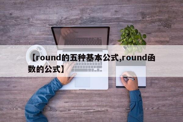 【round的五种基本公式,round函数的公式】