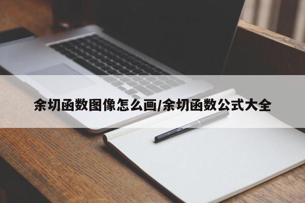 余切函数图像怎么画/余切函数公式大全
