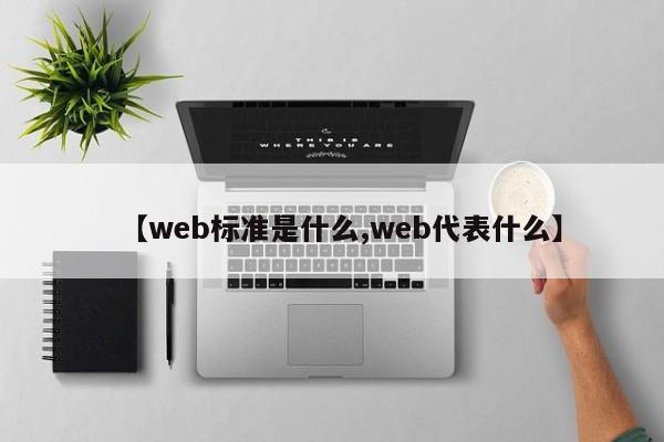 【web标准是什么,web代表什么】