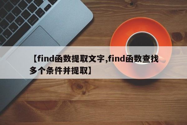 【find函数提取文字,find函数查找多个条件并提取】