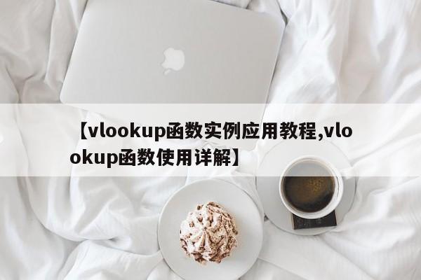 【vlookup函数实例应用教程,vlookup函数使用详解】