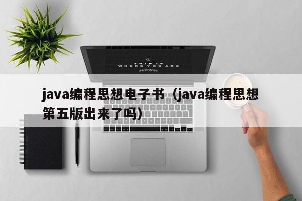 java编程思想电子书(java编程思想第五版出来了吗)